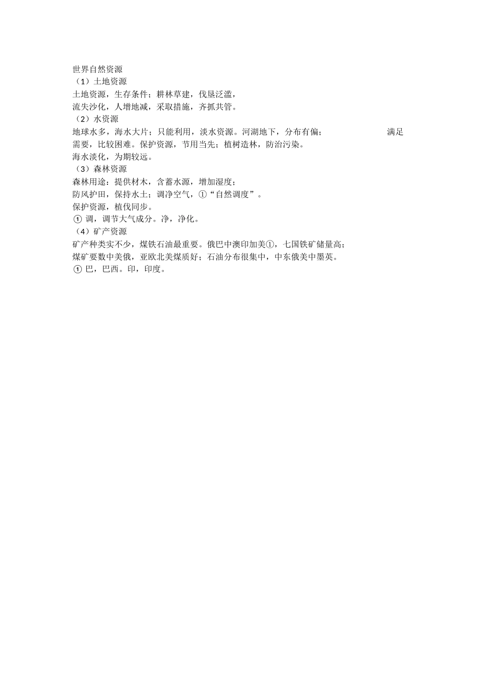 世界自然资源_第1页