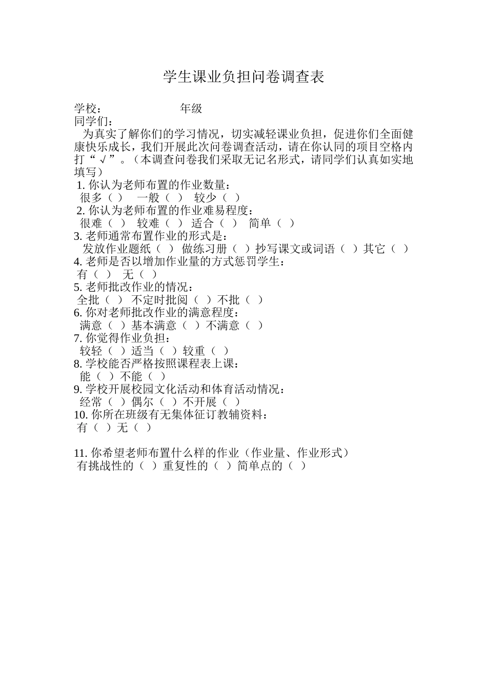 学生课业负担问卷调查表_第1页