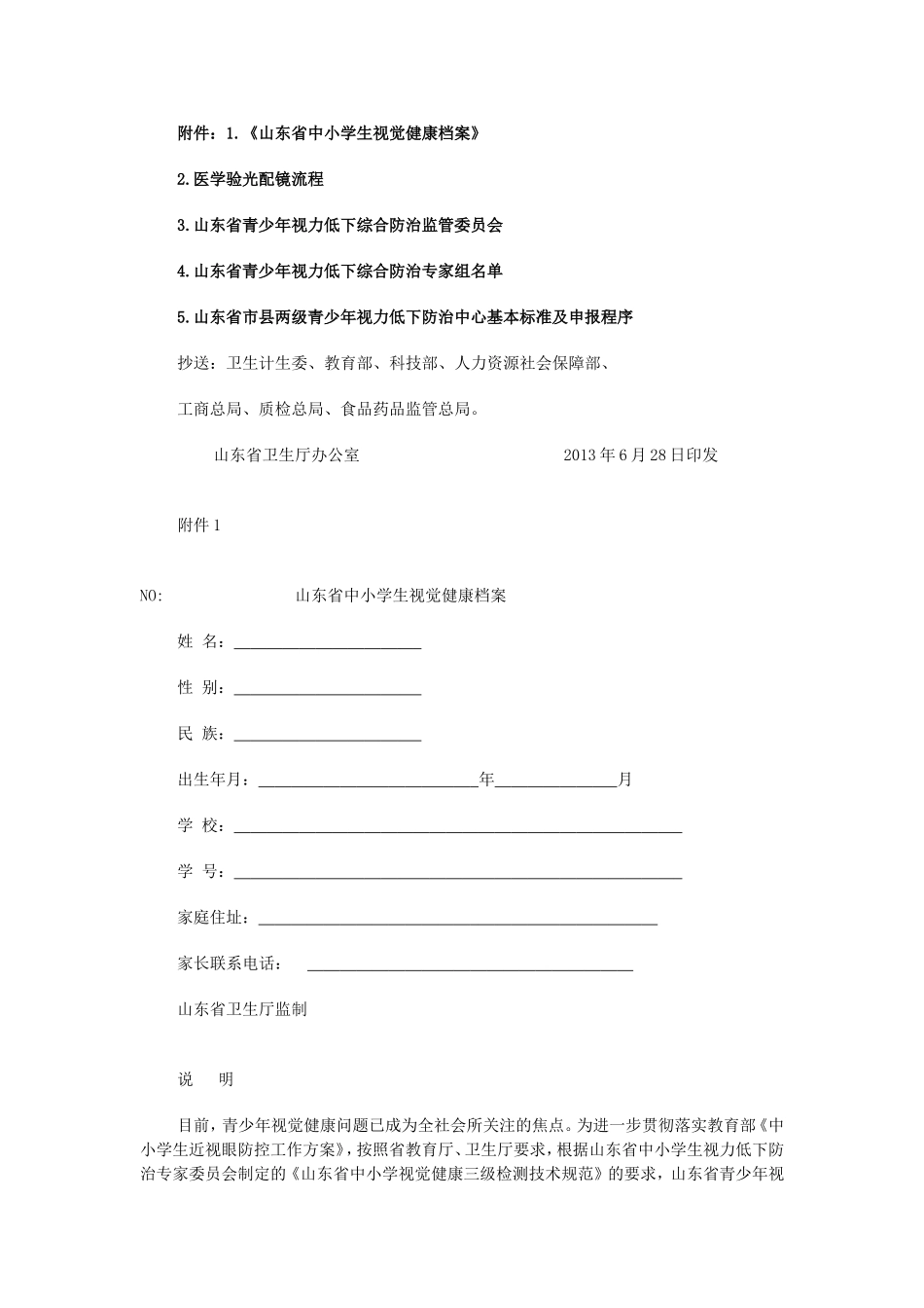 山东省青少年视力低下综合防治方案_第1页