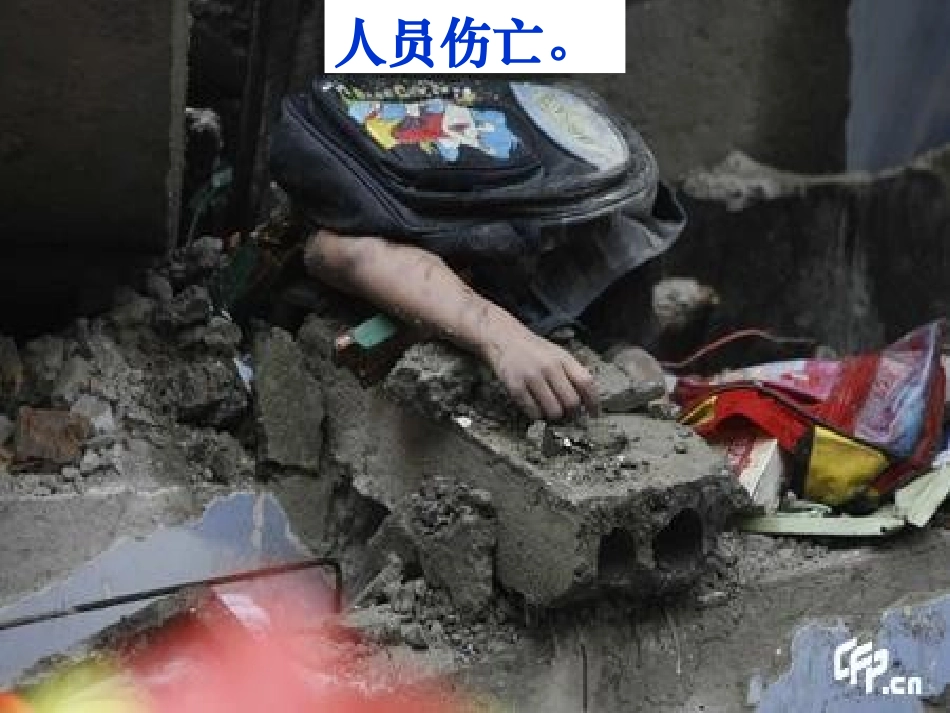 地震中的父与子PPT课件_第3页