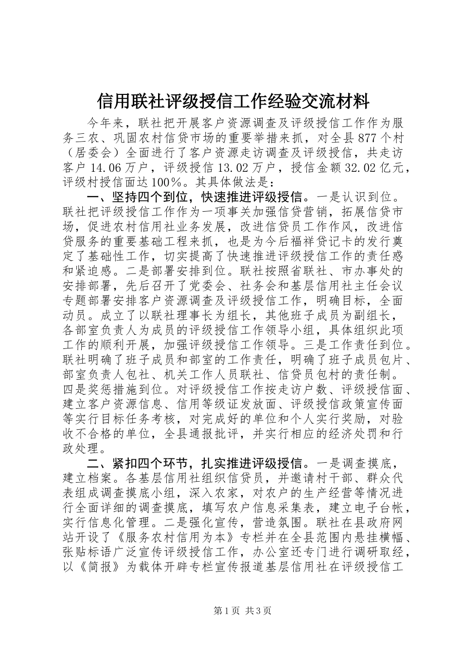 信用联社评级授信工作经验交流材料_第1页