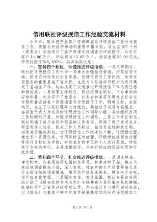 信用联社评级授信工作经验交流材料
