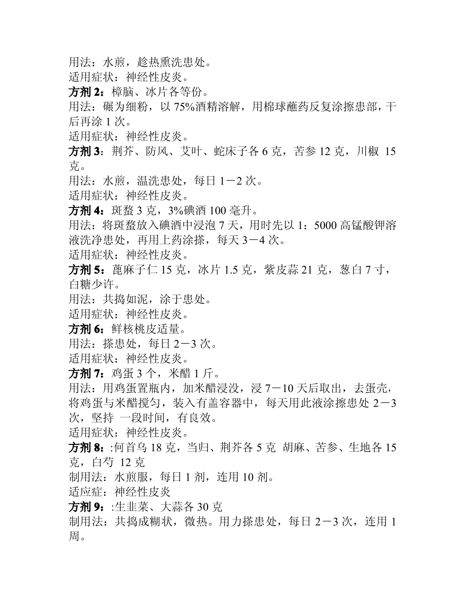 神经性皮炎 中药(新版)_第2页