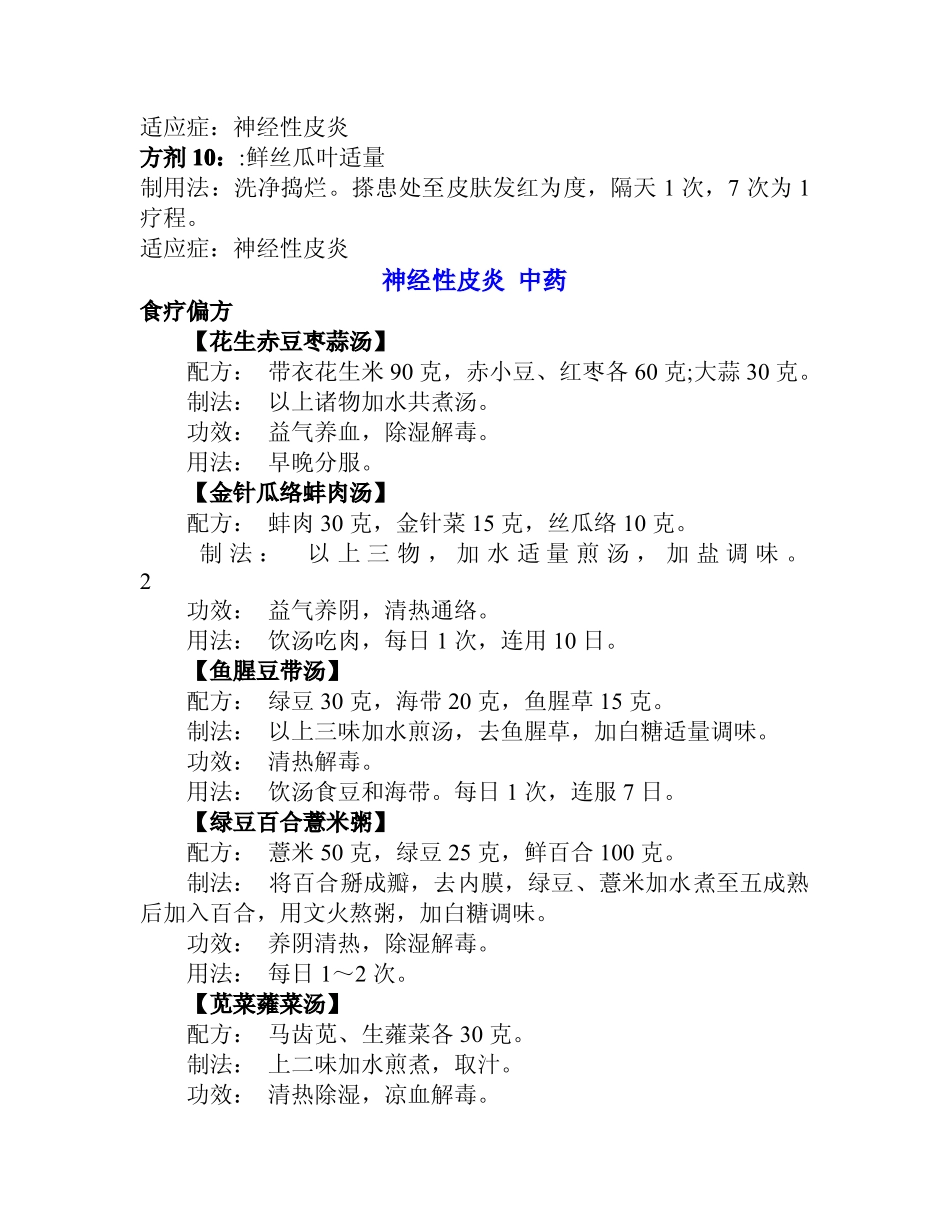 神经性皮炎 中药(新版)_第3页