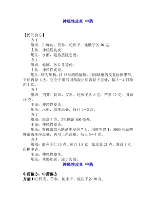 神经性皮炎 中药(新版)