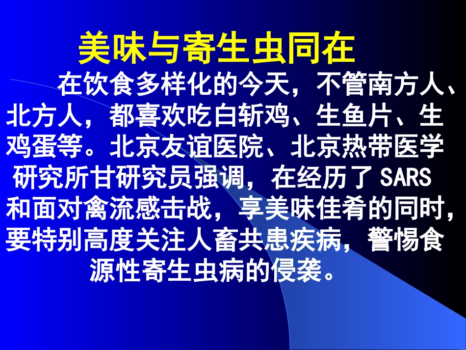 食源性寄生虫例子_第1页