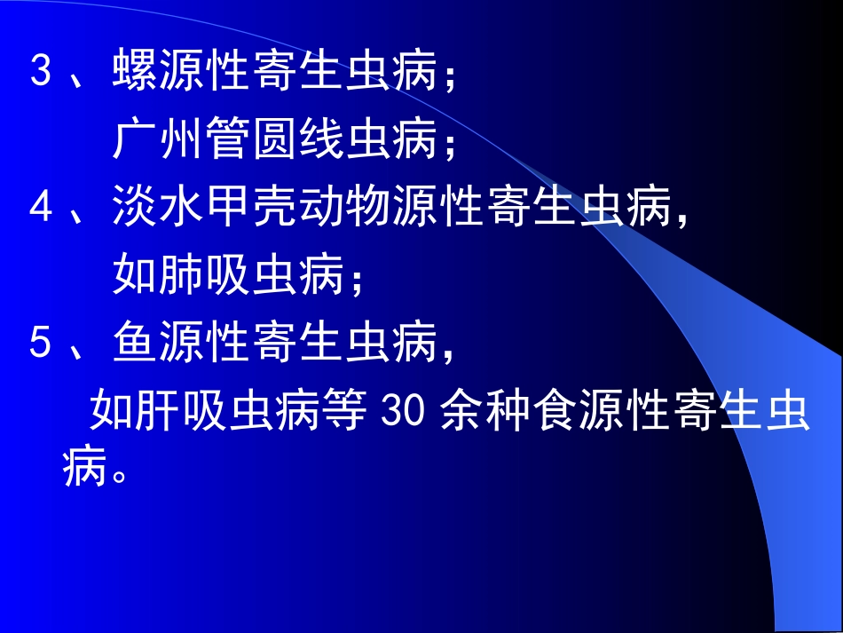 食源性寄生虫例子_第3页