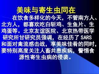 食源性寄生虫例子