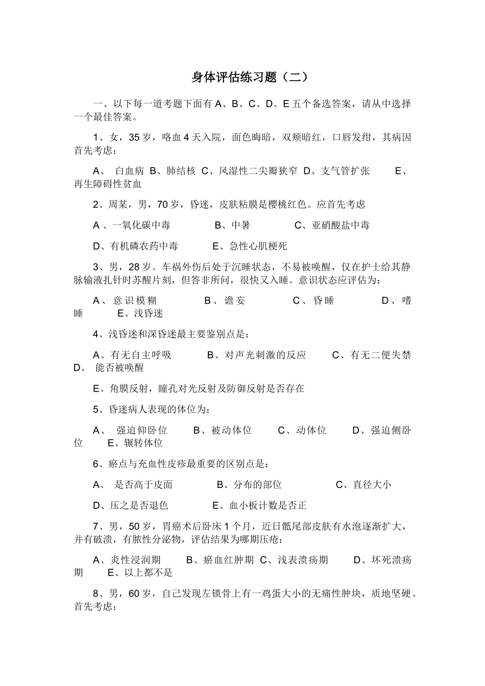 身体评估 练习题(二)_第1页