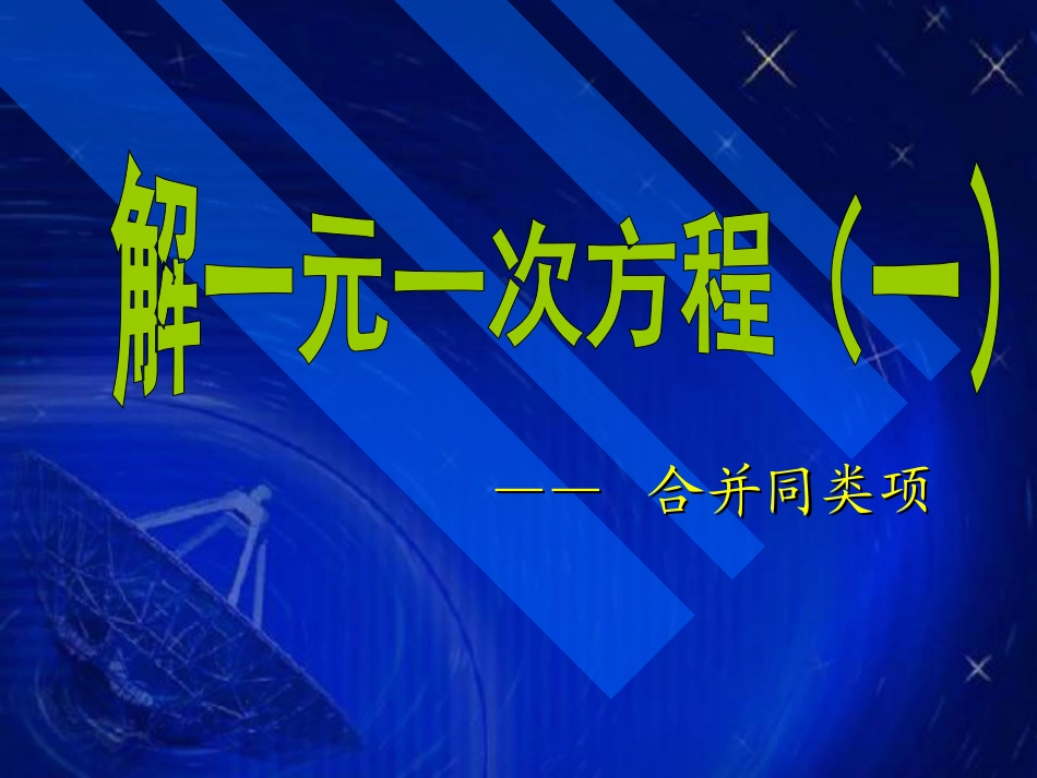 解一元一次方程一_第1页