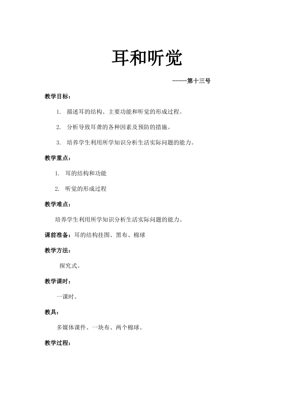 描述耳的结构、主要功能和听觉的形成教案_第1页