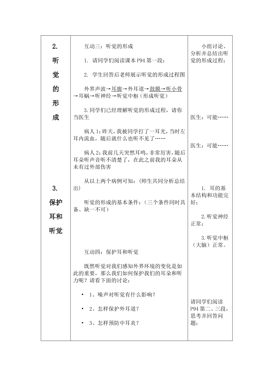 描述耳的结构、主要功能和听觉的形成教案_第3页