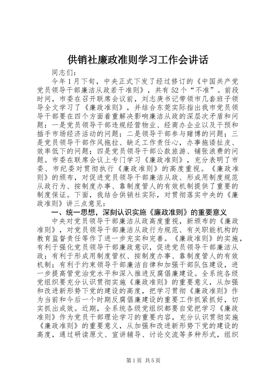 供销社廉政准则学习工作会讲话_第1页