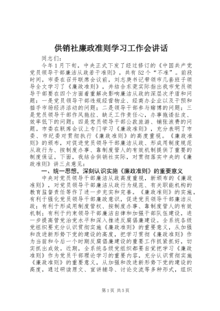 供销社廉政准则学习工作会讲话