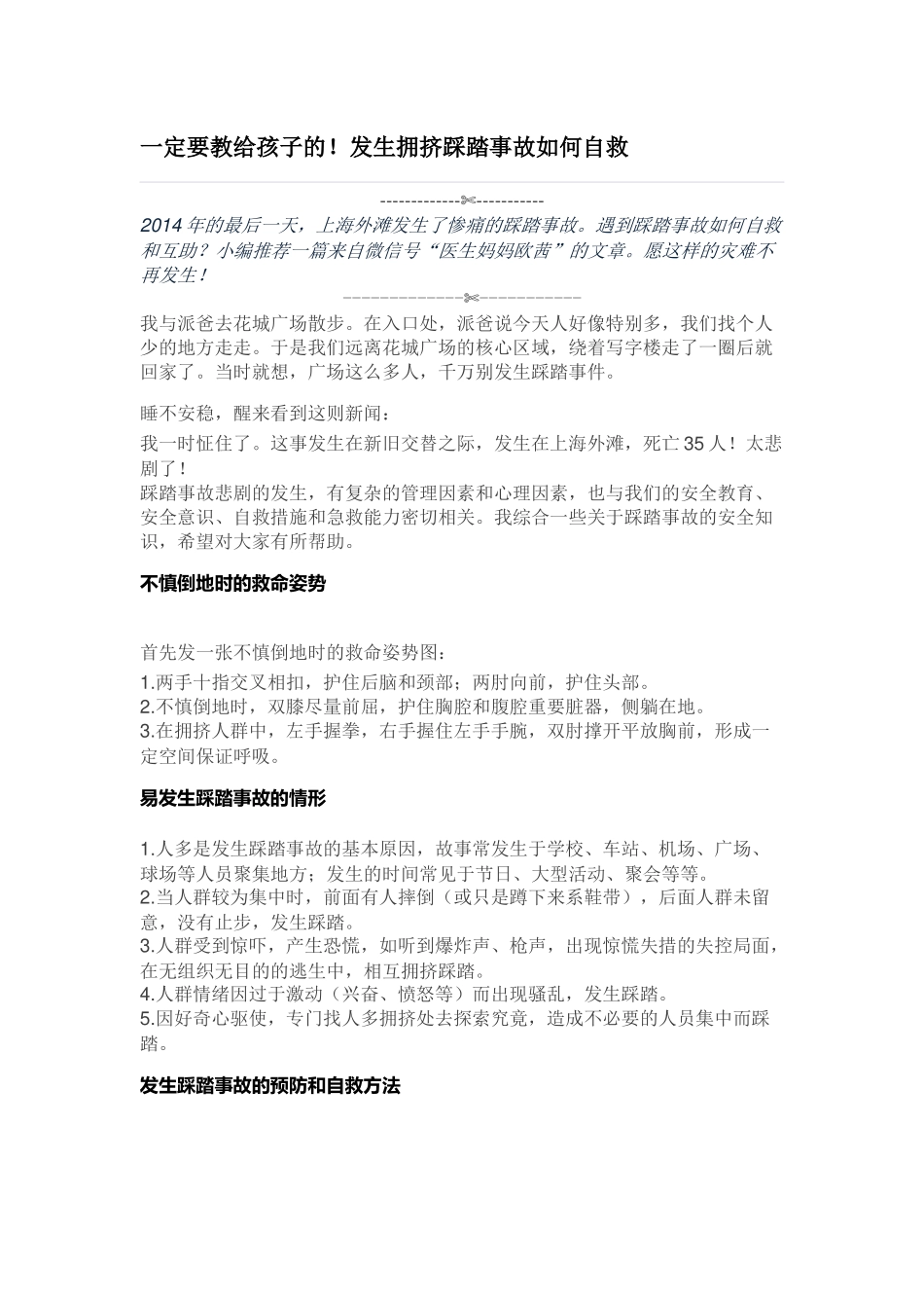 一定要教给孩子发生踩踏事故如何自救_第1页
