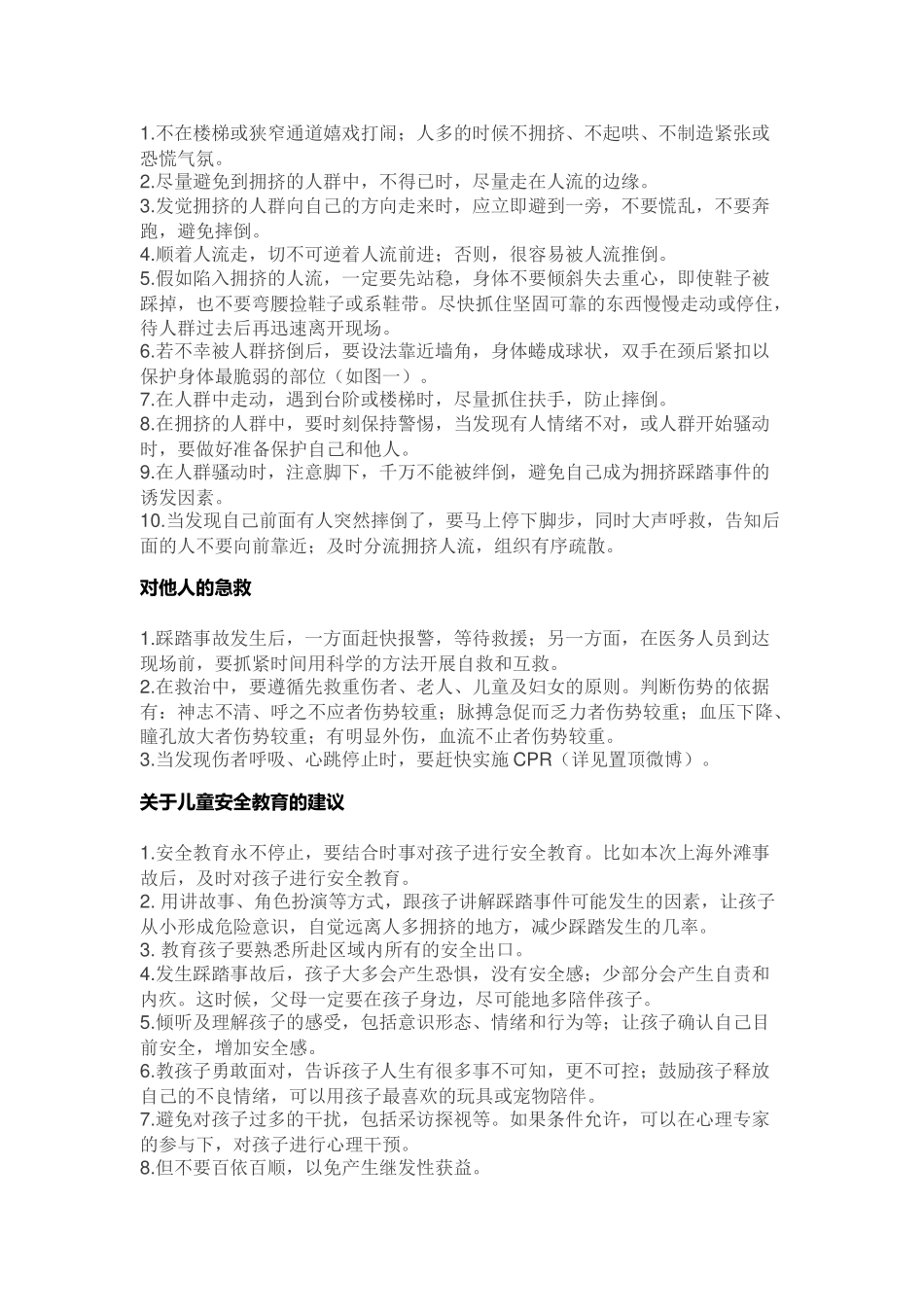 一定要教给孩子发生踩踏事故如何自救_第2页