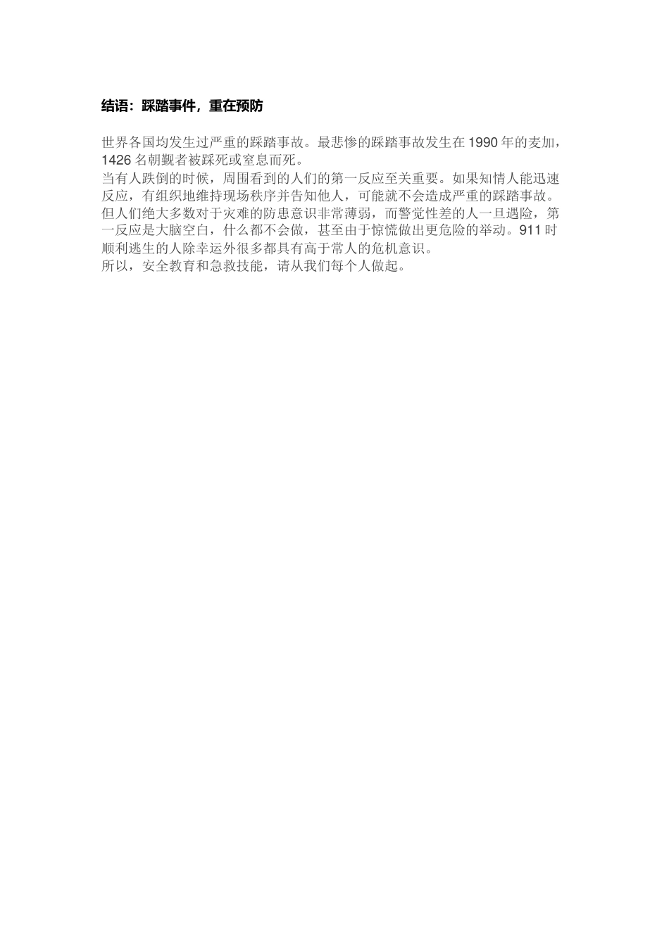 一定要教给孩子发生踩踏事故如何自救_第3页
