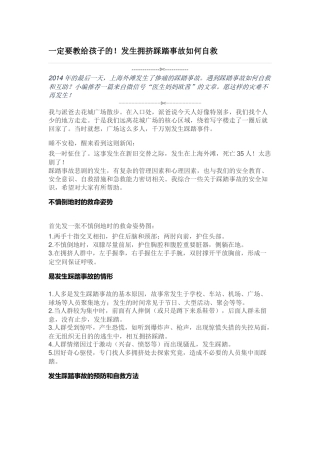 一定要教给孩子发生踩踏事故如何自救