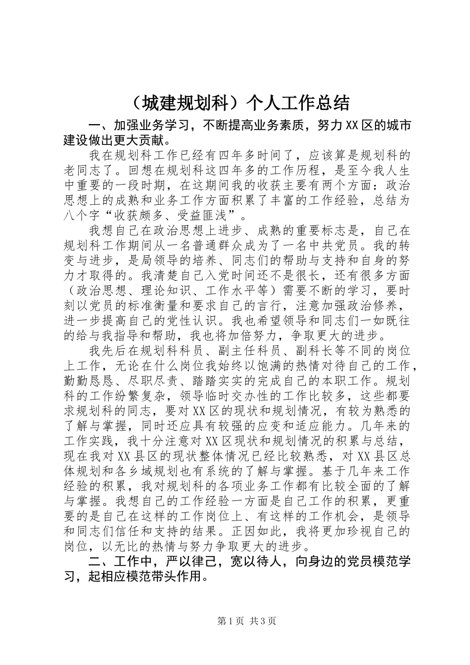 (城建规划科)个人工作总结_第1页