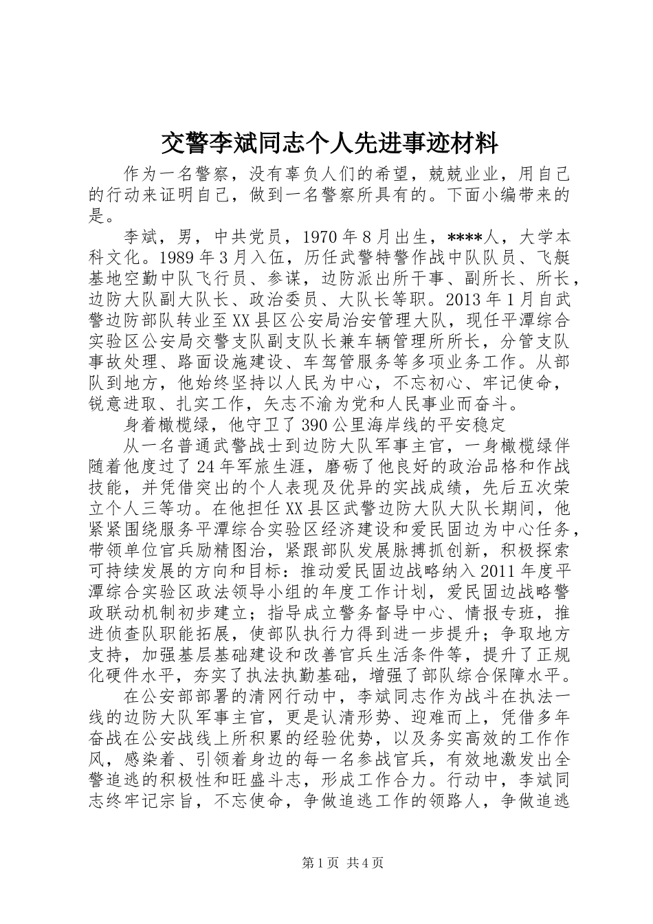交警李斌同志个人先进事迹材料_第1页
