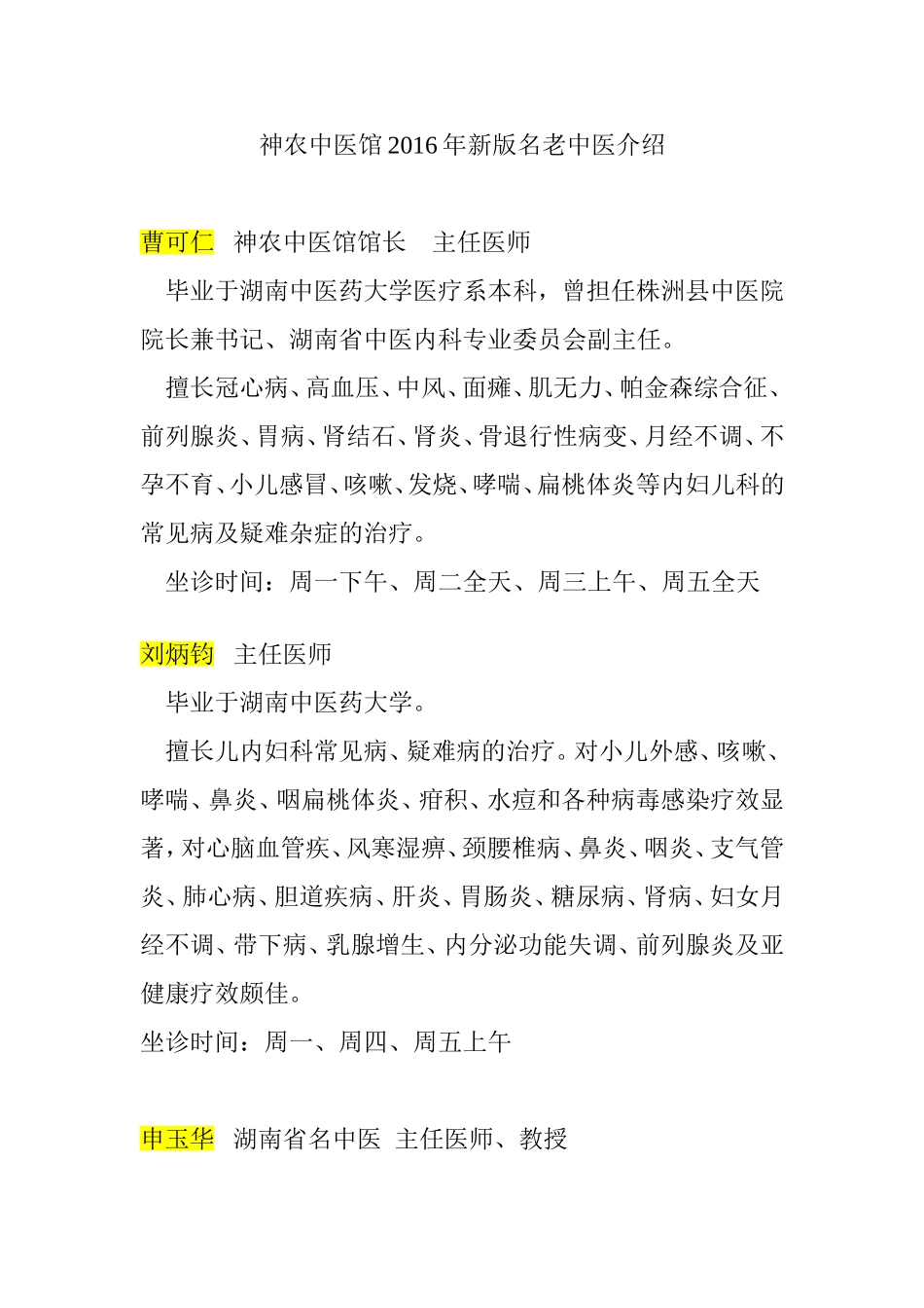 神农中医馆2016年新版名老中医介绍_第1页