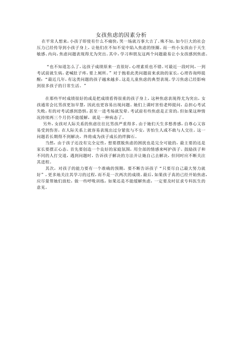 女孩焦虑的因素分析_第1页