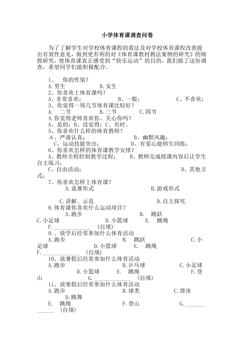 小学体育课调查问卷 (2)_第1页