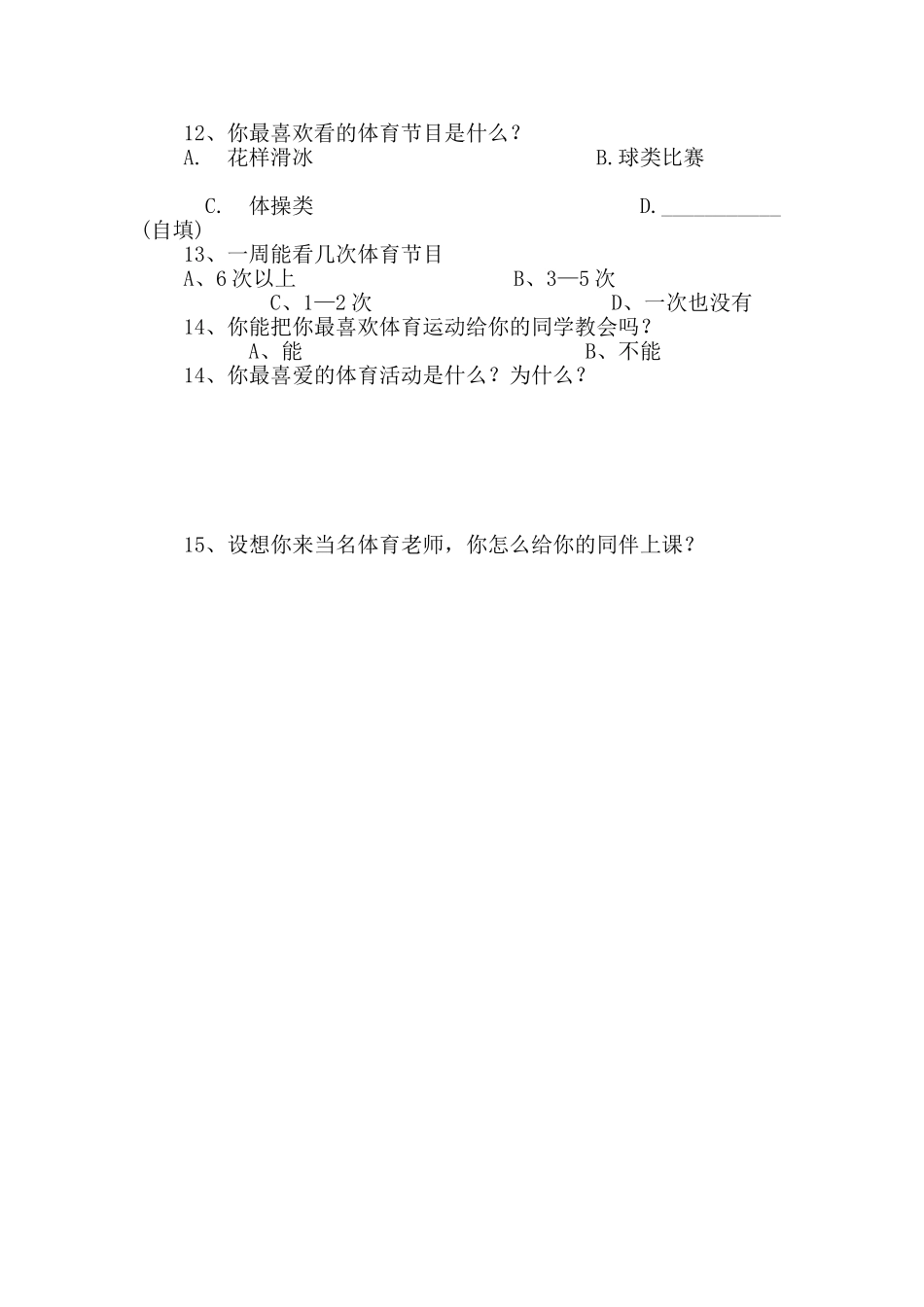 小学体育课调查问卷 (2)_第2页