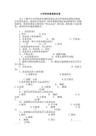 小学体育课调查问卷 (2)