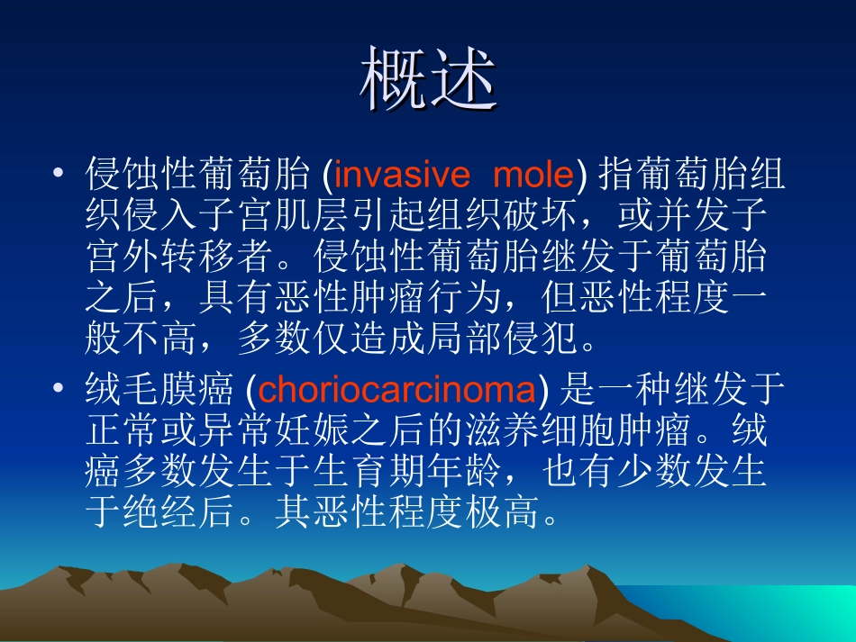 侵袭性葡萄胎和绒毛膜癌_第2页