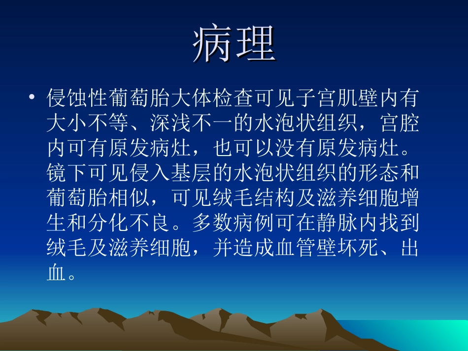 侵袭性葡萄胎和绒毛膜癌_第3页