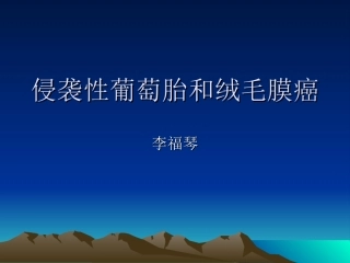 侵袭性葡萄胎和绒毛膜癌