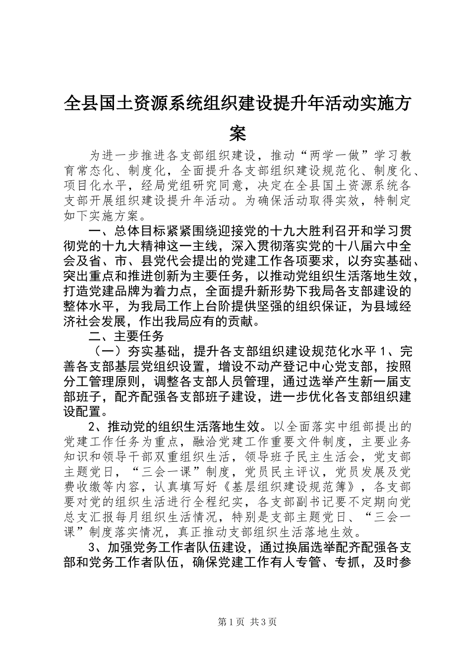全县国土资源系统组织建设提升年活动实施方案_第1页