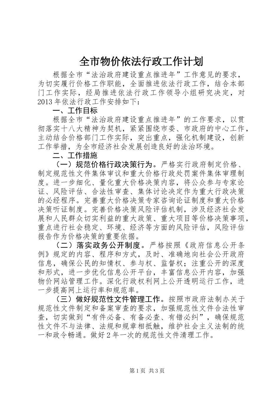 全市物价依法行政工作计划_第1页