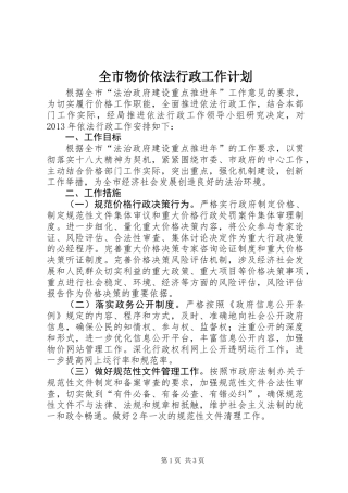 全市物价依法行政工作计划