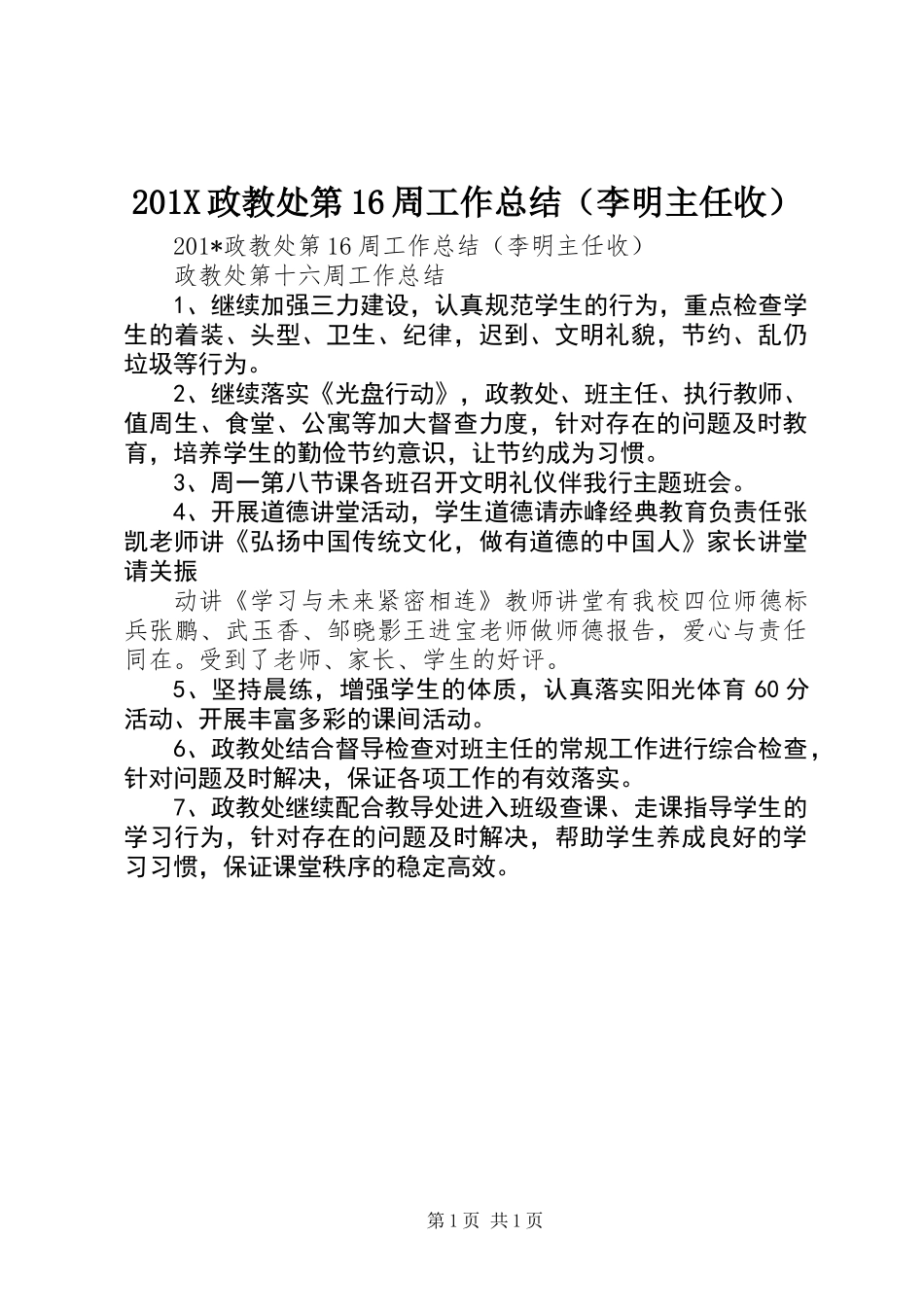 201X政教处第16周工作总结(李明主任收)_第1页
