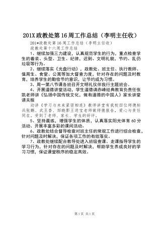 201X政教处第16周工作总结(李明主任收)