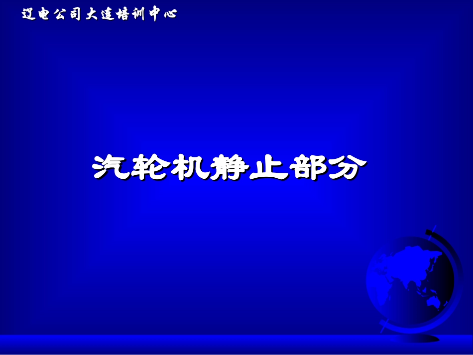 汽轮机静止部分_第1页