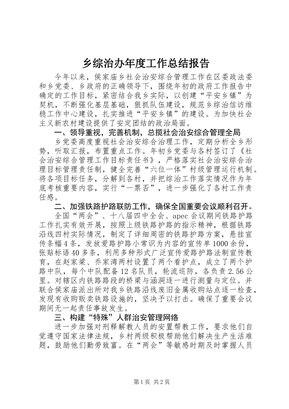 乡综治办年度工作总结报告_第1页