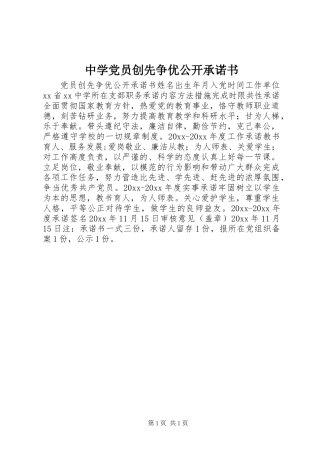 中学党员创先争优公开承诺书