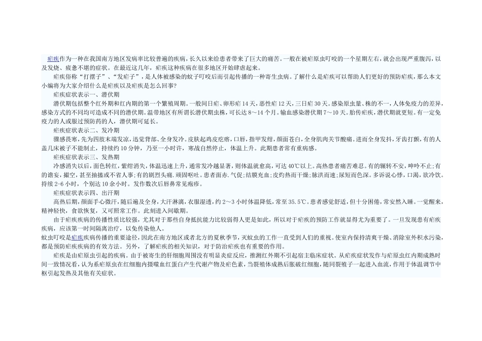 疟疾作为一种在我国南方地区发病率比较普遍的疾病_第1页