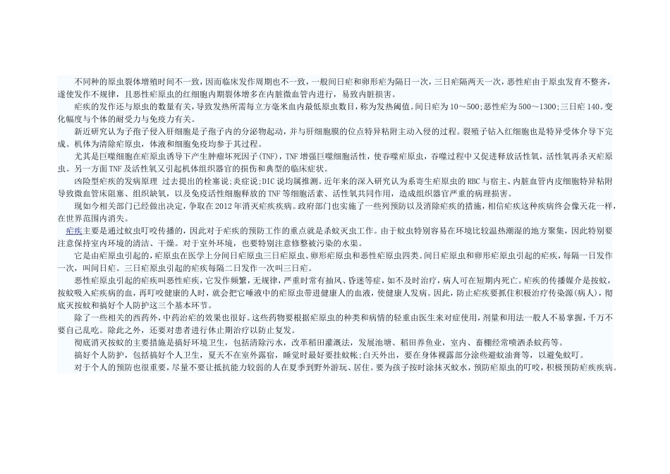 疟疾作为一种在我国南方地区发病率比较普遍的疾病_第2页