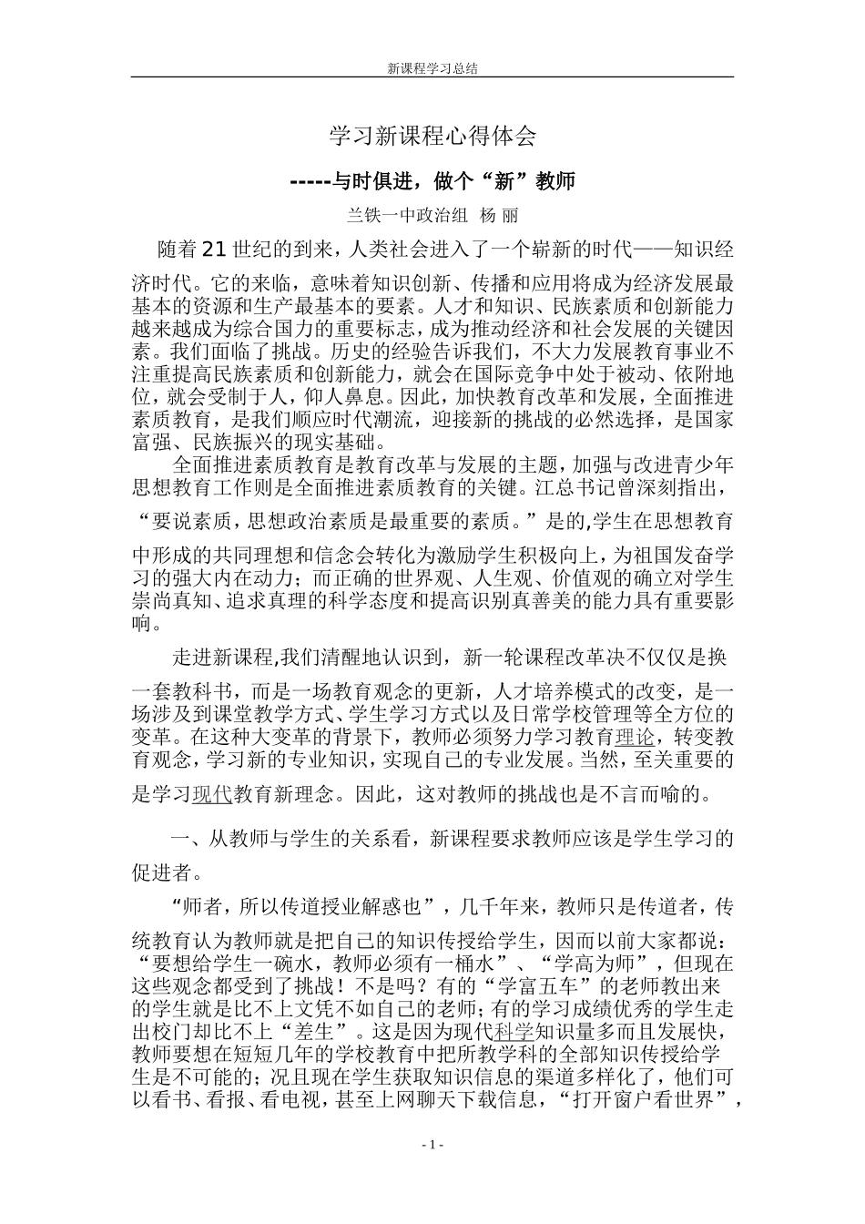 与时俱进，做个“新”教师_第1页