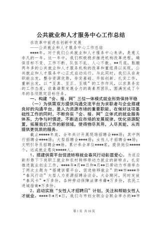 公共就业和人才服务中心工作总结