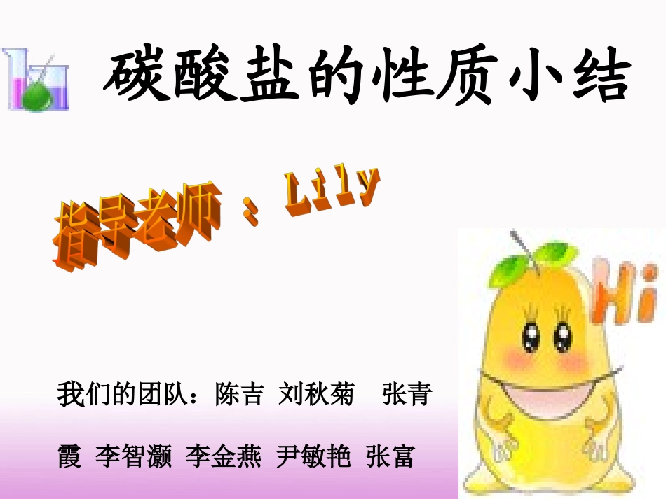 碳酸盐的性质小结_第1页