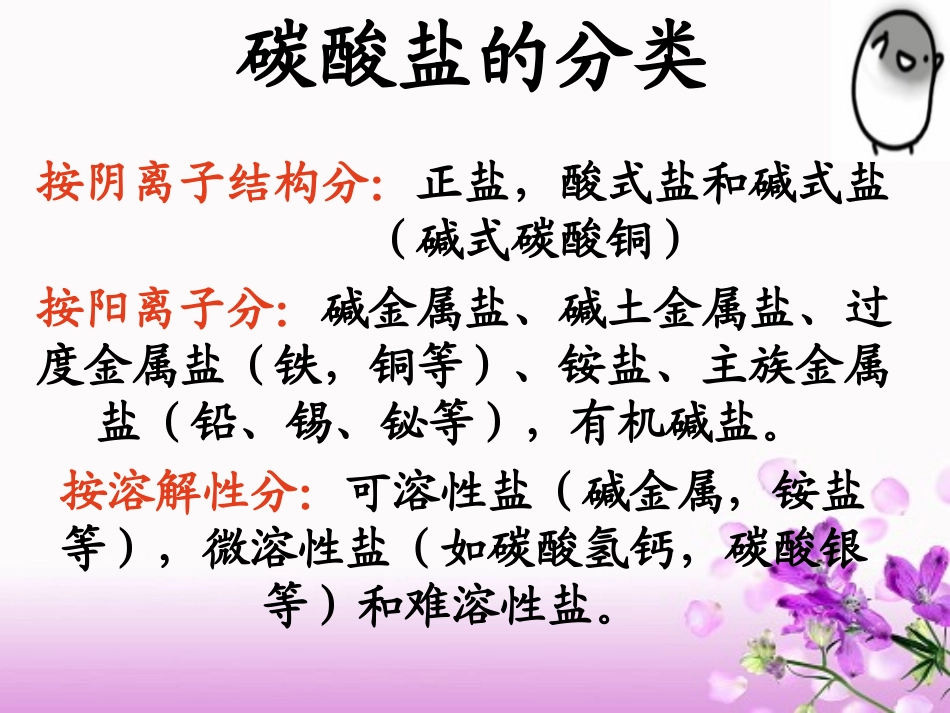 碳酸盐的性质小结_第2页