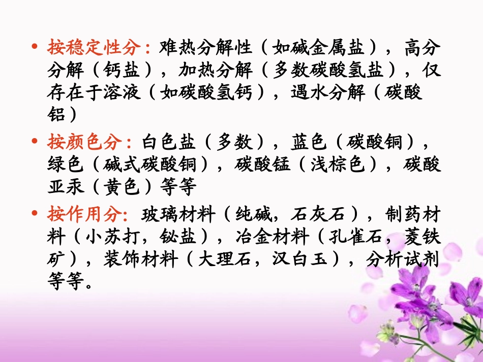 碳酸盐的性质小结_第3页