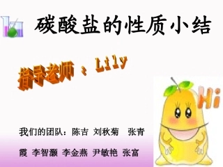 碳酸盐的性质小结
