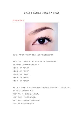 美基元专家讲解眉的意义与再造眉法