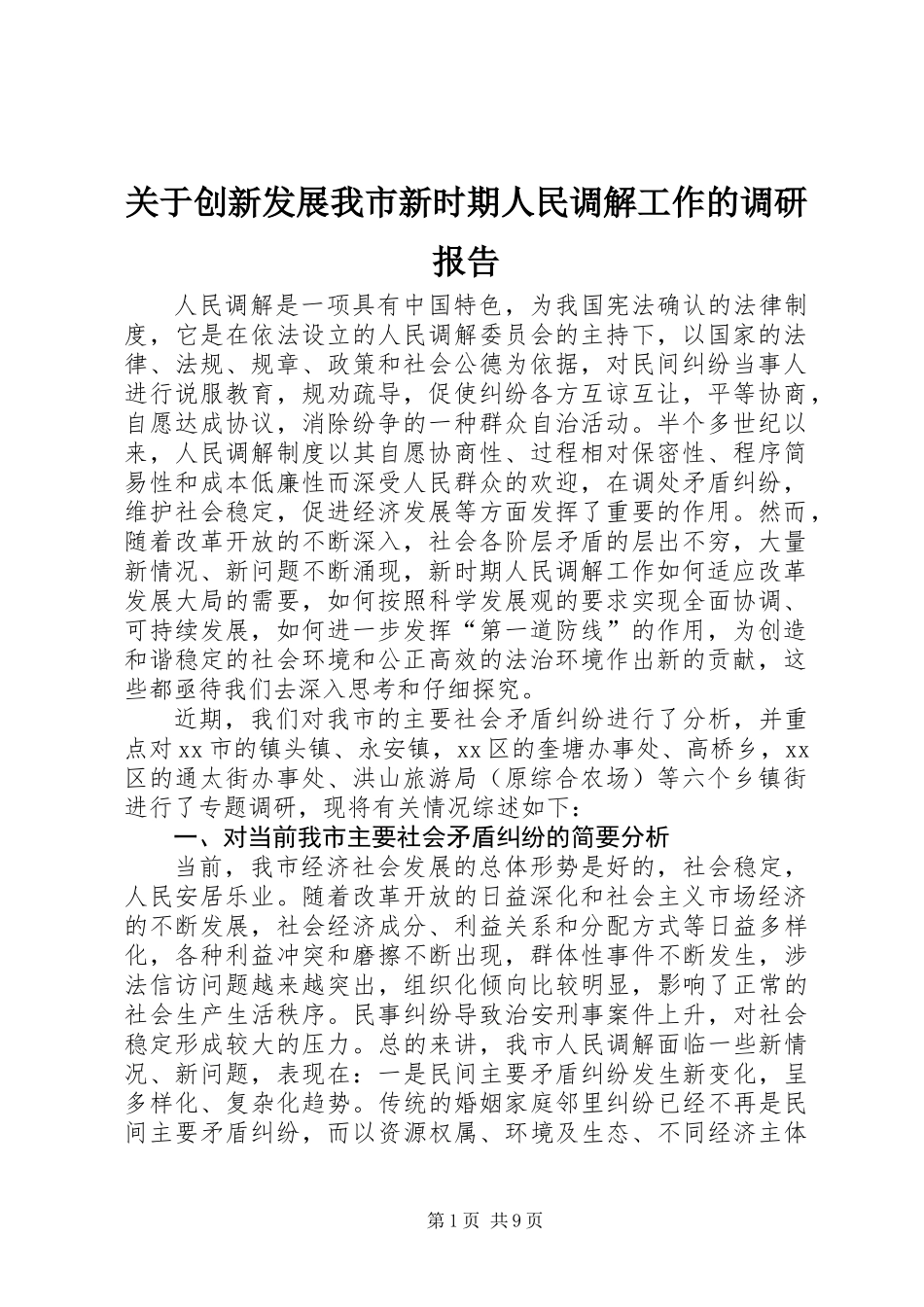 关于创新发展我市新时期人民调解工作的调研报告 (2)_第1页
